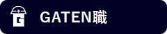 ガテン系求人ポータルサイト【ガテン職】掲載中!